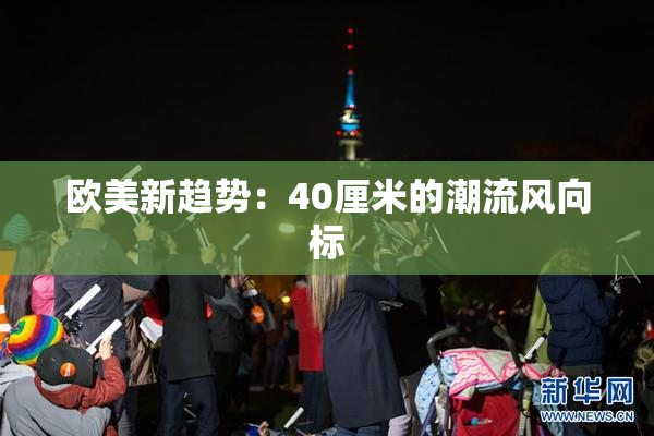 欧美新趋势：40厘米的潮流风向标