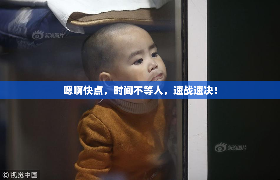 嗯啊快点，时间不等人，速战速决！