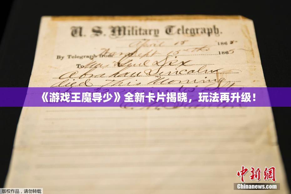 《游戏王魔导少》全新卡片揭晓，玩法再升级！
