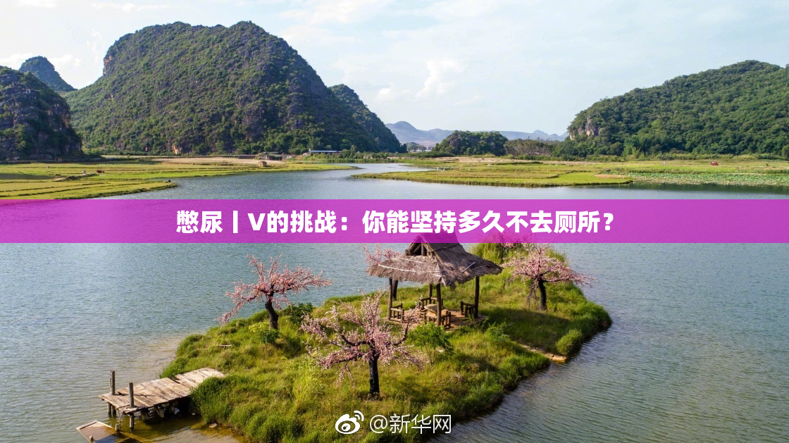憋尿丨V的挑战：你能坚持多久不去厕所？