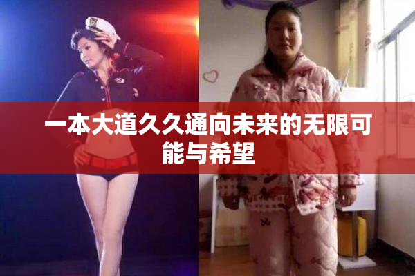 一本大道久久通向未来的无限可能与希望