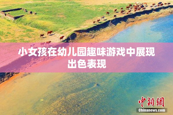 小女孩在幼儿园趣味游戏中展现出色表现