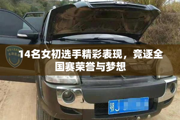 14名女初选手精彩表现，竞逐全国赛荣誉与梦想