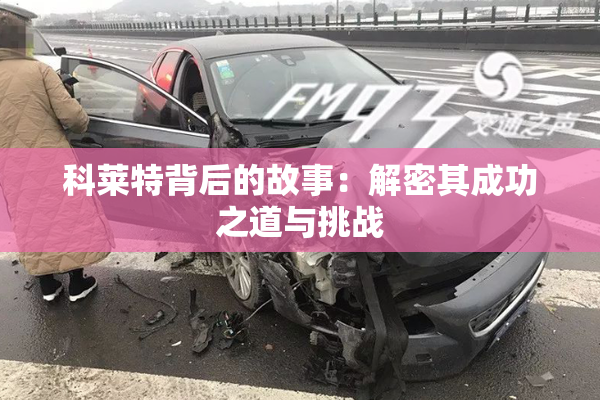科莱特背后的故事：解密其成功之道与挑战