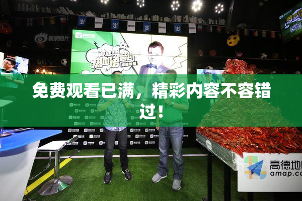 免费观看已满，精彩内容不容错过！
