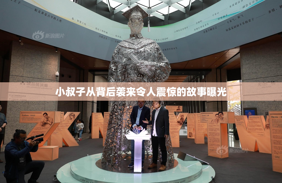 小叔子从背后袭来令人震惊的故事曝光