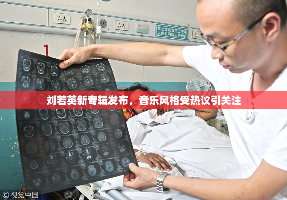 刘若英新专辑发布，音乐风格受热议引关注