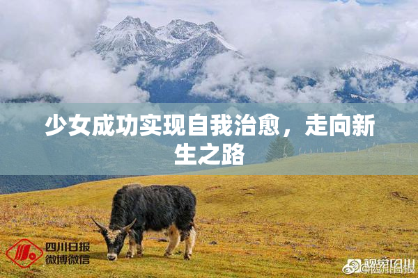 少女成功实现自我治愈，走向新生之路