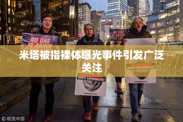 米塔被指裸体曝光事件引发广泛关注