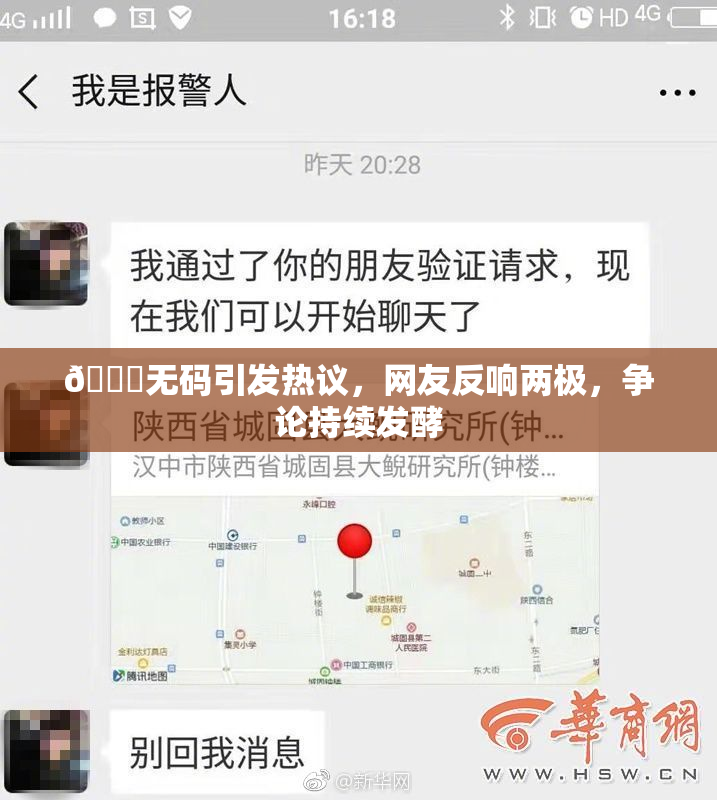 🔞无码引发热议，网友反响两极，争论持续发酵