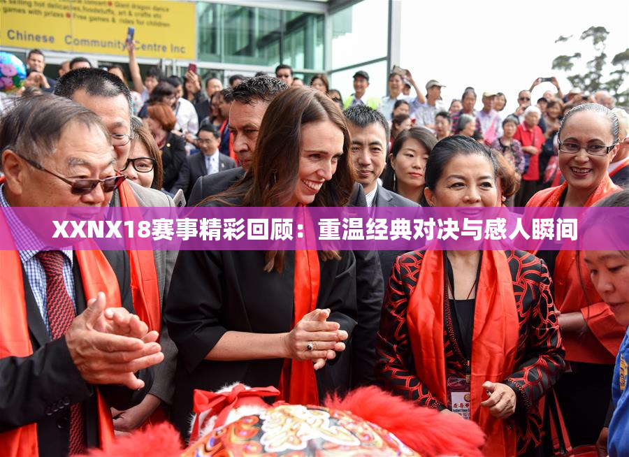 XXNX18赛事精彩回顾：重温经典对决与感人瞬间