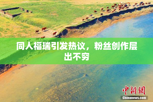 同人福瑞引发热议，粉丝创作层出不穷
