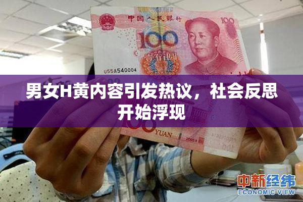 男女H黄内容引发热议，社会反思开始浮现
