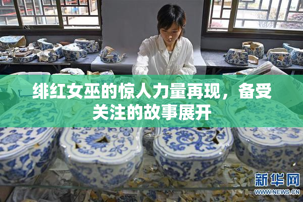 绯红女巫的惊人力量再现，备受关注的故事展开