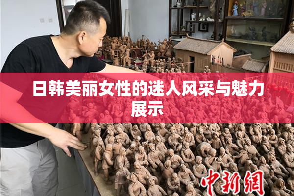日韩美丽女性的迷人风采与魅力展示