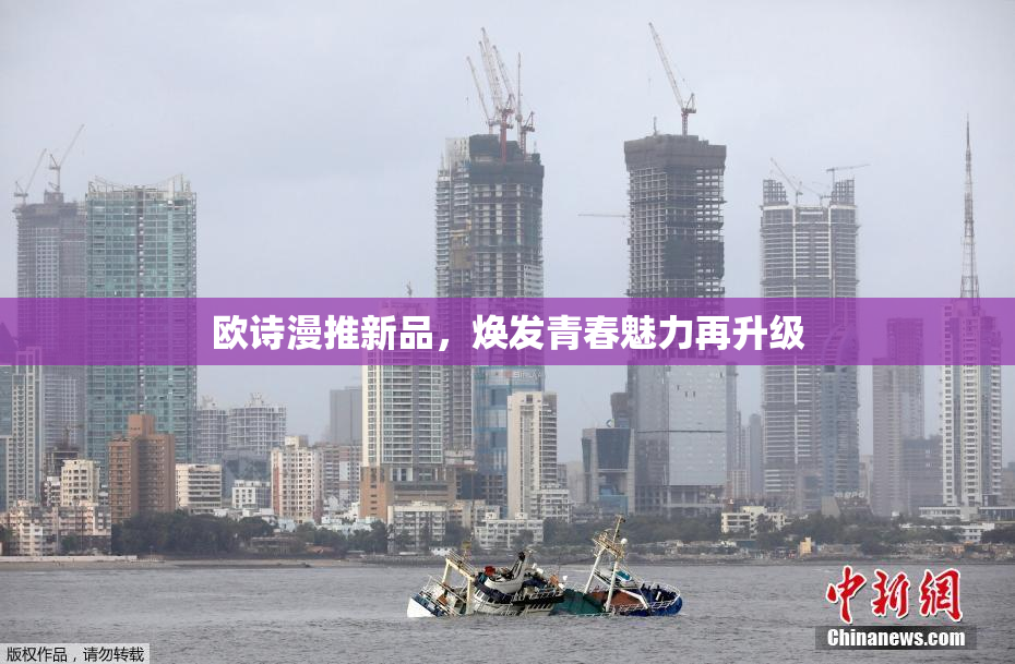 欧诗漫推新品，焕发青春魅力再升级