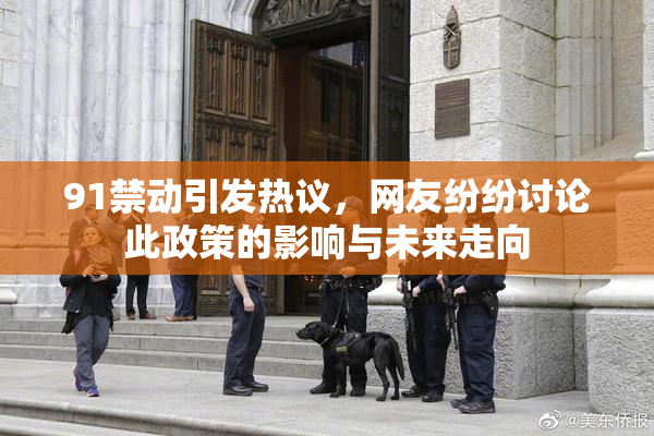 91禁动引发热议，网友纷纷讨论此政策的影响与未来走向