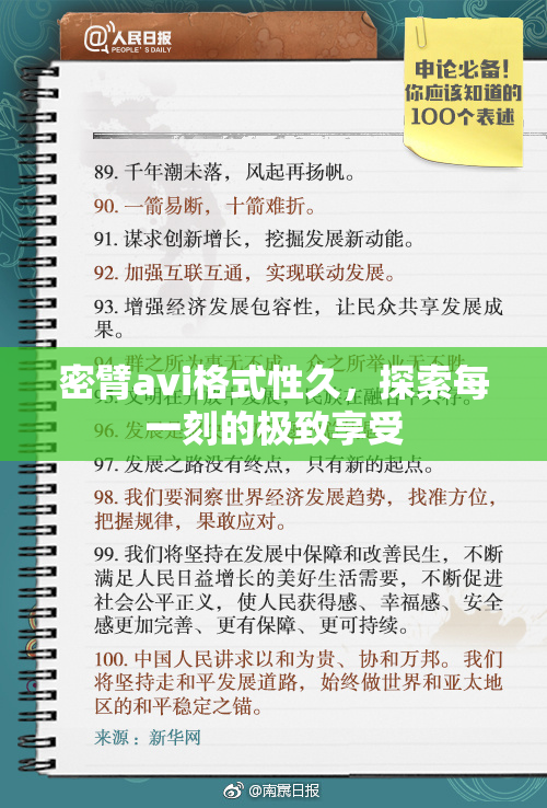 密臂avi格式性久，探索每一刻的极致享受