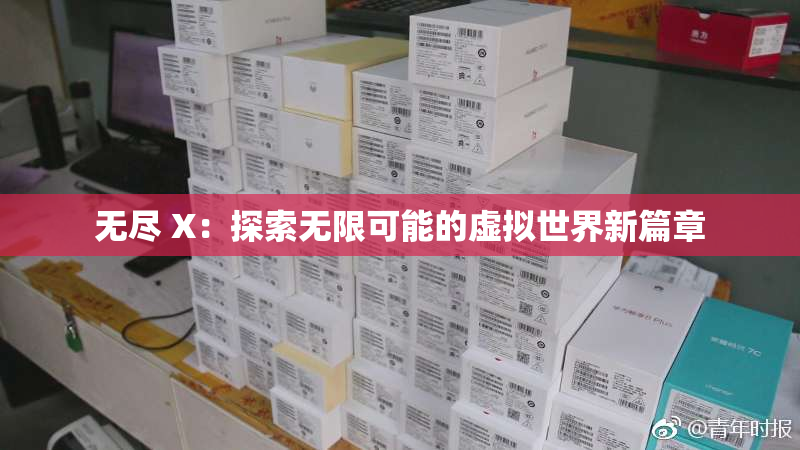 无尽 X：探索无限可能的虚拟世界新篇章