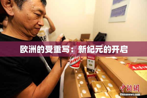 欧洲的受重写：新纪元的开启