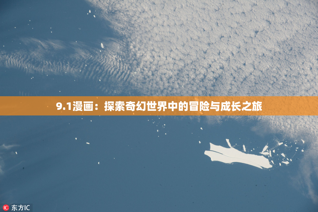 9.1漫画：探索奇幻世界中的冒险与成长之旅