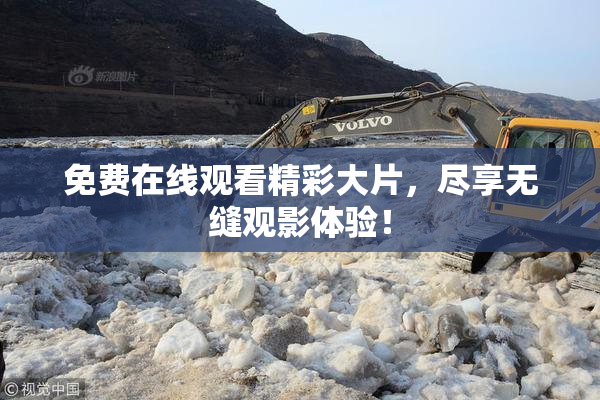 免费在线观看精彩大片，尽享无缝观影体验！