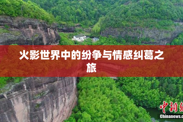 火影世界中的纷争与情感纠葛之旅