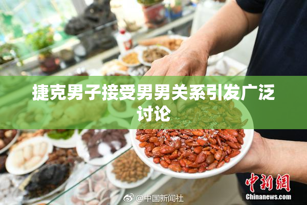 捷克男子接受男男关系引发广泛讨论