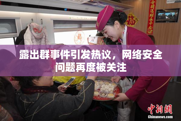 露出群事件引发热议，网络安全问题再度被关注