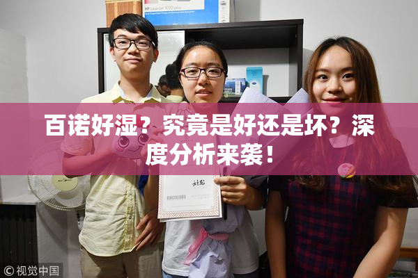 百诺好湿？究竟是好还是坏？深度分析来袭！