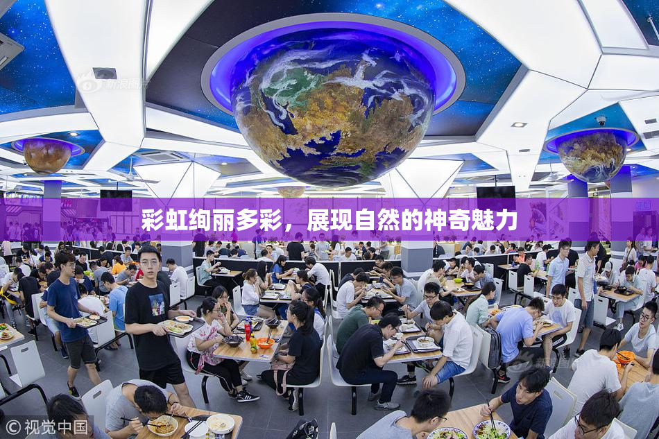 彩虹绚丽多彩，展现自然的神奇魅力