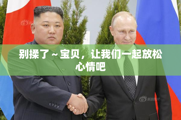 别揉了～宝贝，让我们一起放松心情吧
