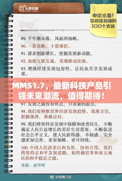 MM51.7，最新科技产品引领未来潮流，值得期待！