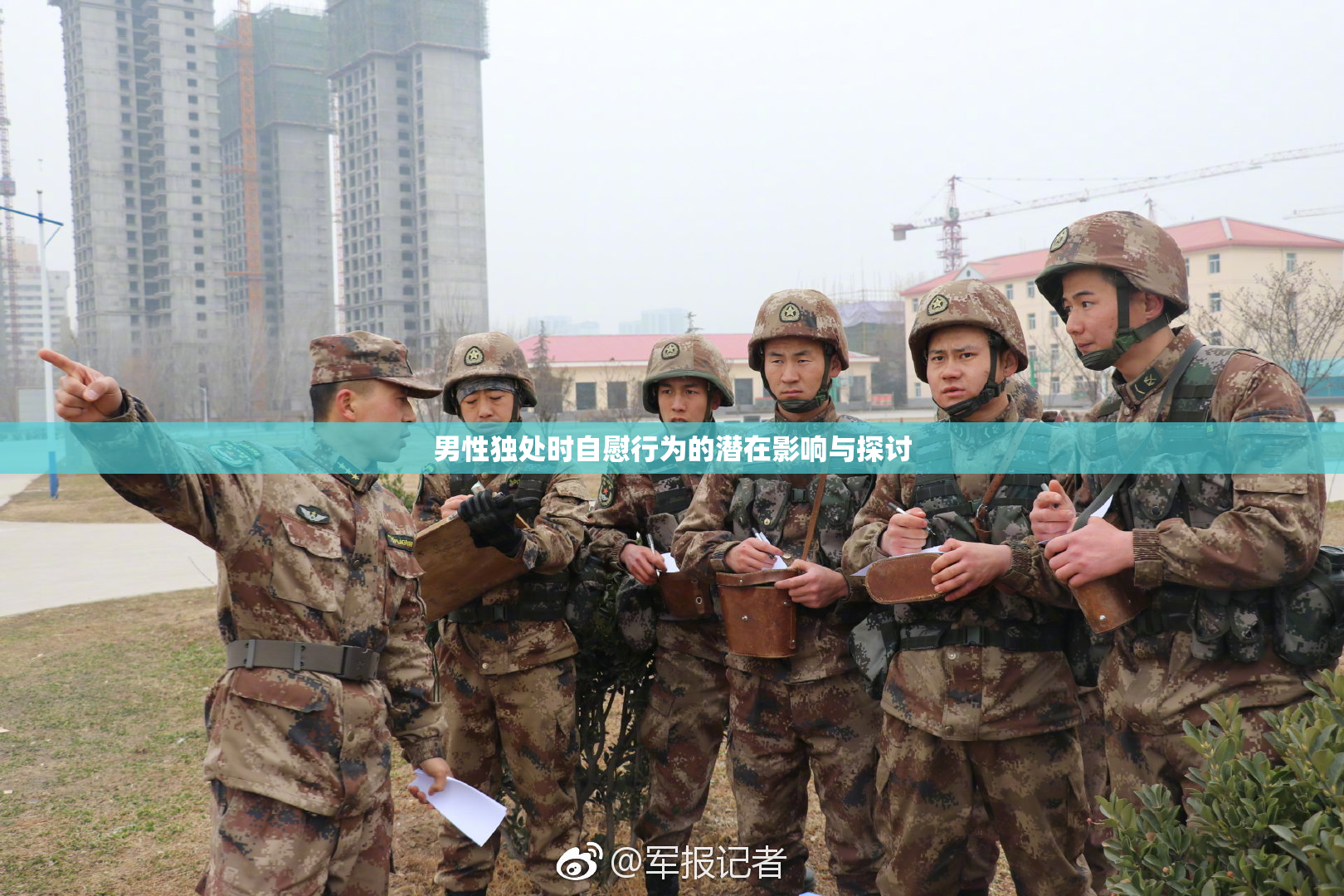 男性独处时自慰行为的潜在影响与探讨