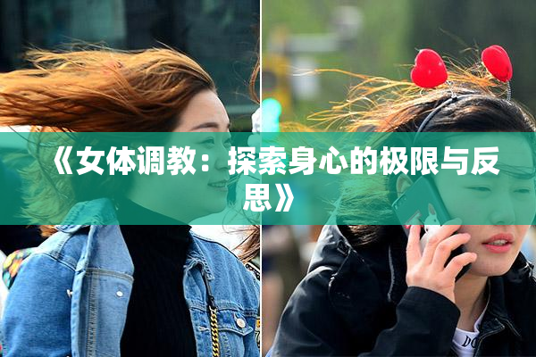 《女体调教：探索身心的极限与反思》