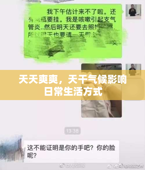 天天爽爽，天干气候影响日常生活方式