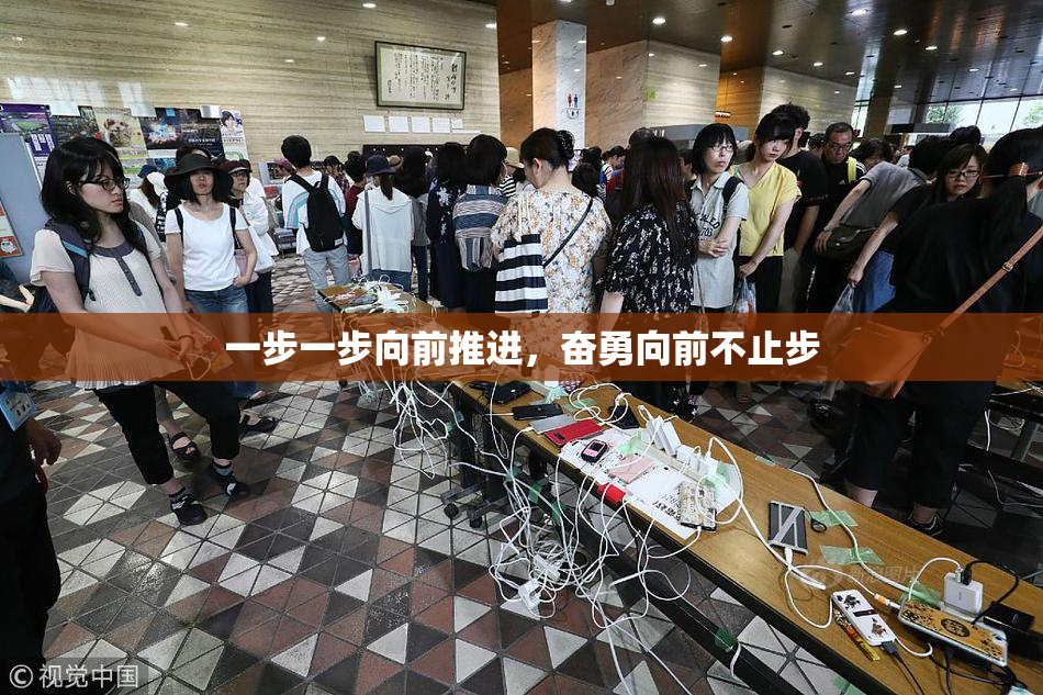 一步一步向前推进，奋勇向前不止步