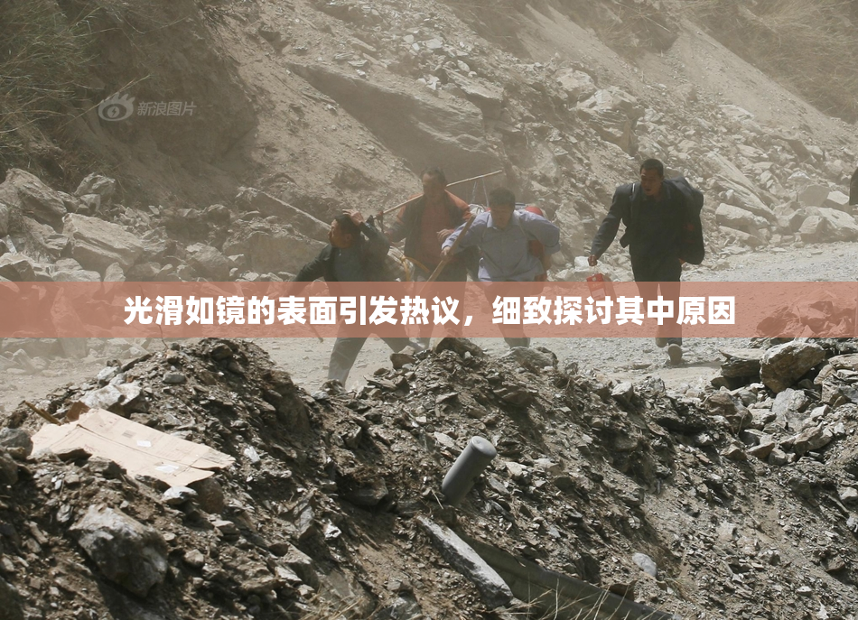 光滑如镜的表面引发热议，细致探讨其中原因