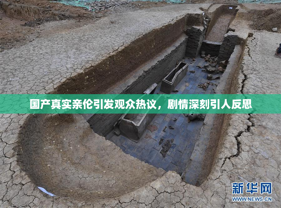 国产真实亲伦引发观众热议，剧情深刻引人反思