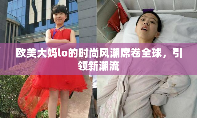 欧美大妈lo的时尚风潮席卷全球，引领新潮流