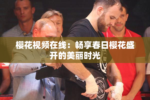 樱花视频在线：畅享春日樱花盛开的美丽时光