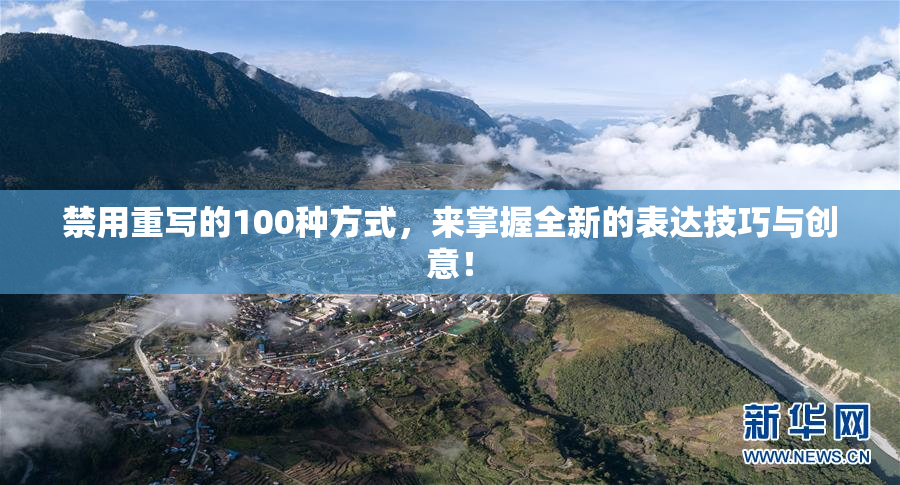禁用重写的100种方式，来掌握全新的表达技巧与创意！