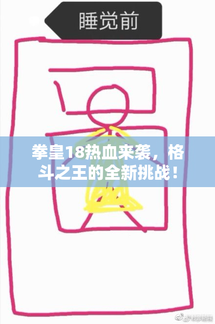 拳皇18热血来袭，格斗之王的全新挑战！