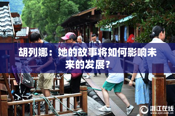 胡列娜：她的故事将如何影响未来的发展？