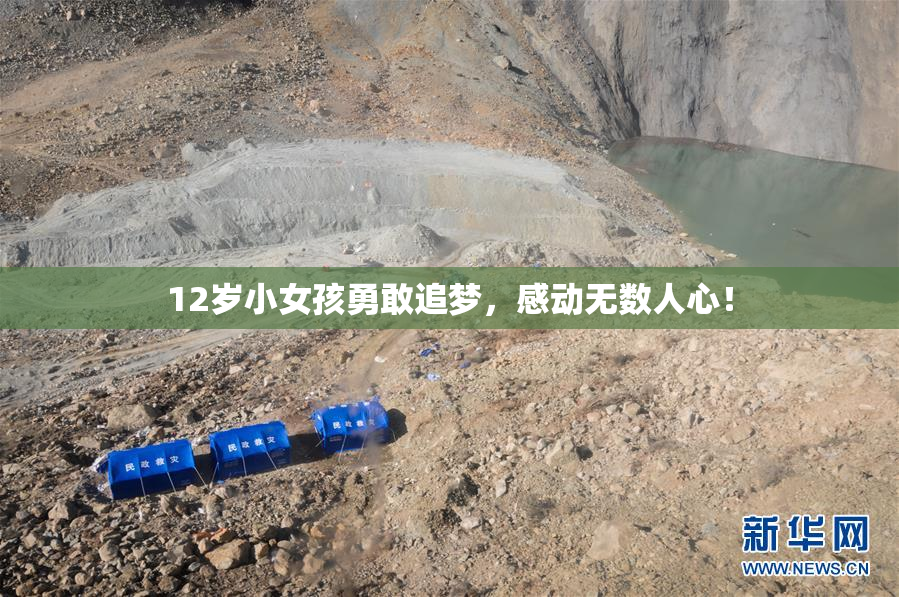 12岁小女孩勇敢追梦，感动无数人心！