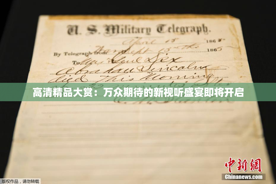 高清精品大赏：万众期待的新视听盛宴即将开启