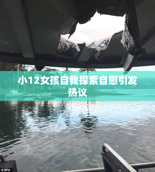 小12女孩自我探索自慰引发热议