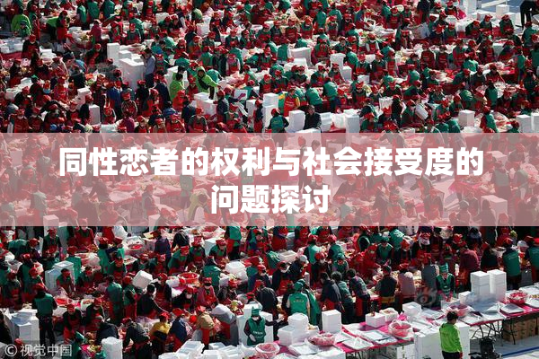 同性恋者的权利与社会接受度的问题探讨