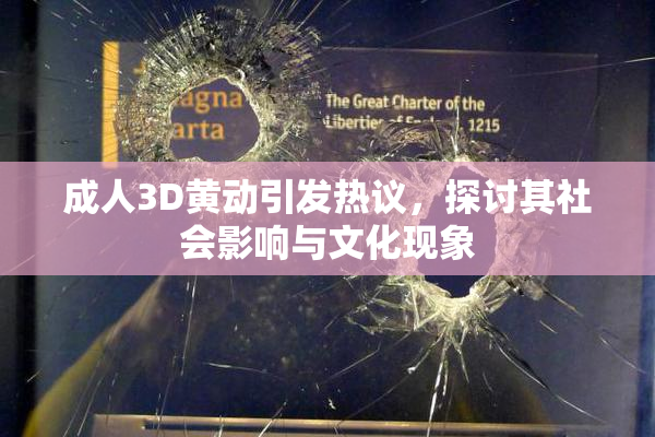 成人3D黄动引发热议，探讨其社会影响与文化现象