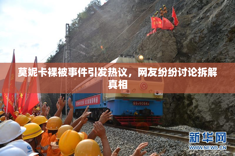 莫妮卡裸被事件引发热议，网友纷纷讨论拆解真相